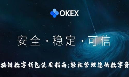 区块链数字钱包使用指南:轻松管理您的数字资产