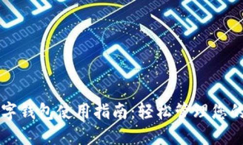 区块链数字钱包使用指南:轻松管理您的数字资产