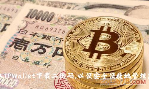 如何轻松获取TPWallet下载二维码,以便安全便捷地管理您的加密资产