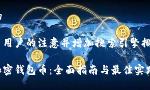 思考且适合 的
为了更好地吸引用户的注意并增加搜索引擎排名,我建议的是:
如何安全使用加密钱包币:全面指南与最佳实践