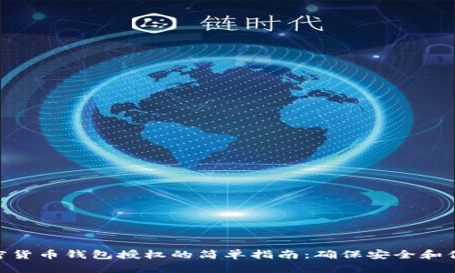加密货币钱包授权的简单指南:确保安全和便捷