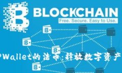 探索TPWallet的法币：释放数