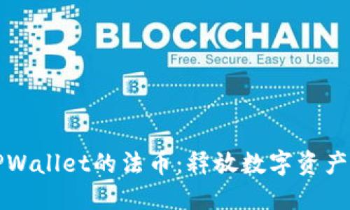 探索TPWallet的法币:释放数字资产的潜力