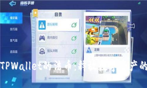 探索TPWallet的法币:释放数字资产的潜力