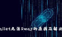 TPWallet无法Swap的原因及解
