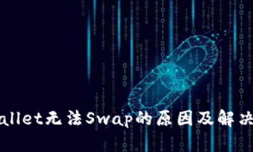 TPWallet无法Swap的原因及解决方法
