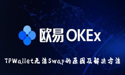 TPWallet无法Swap的原因及解决方法