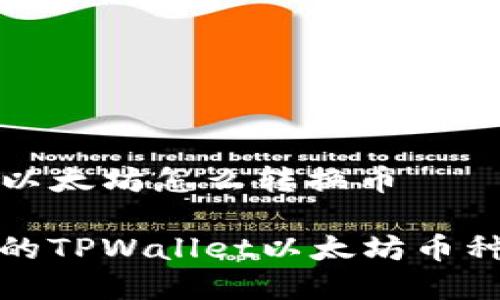 tpwallet以太坊怎么转换币
简单易懂的TPWallet以太坊币种转换指南