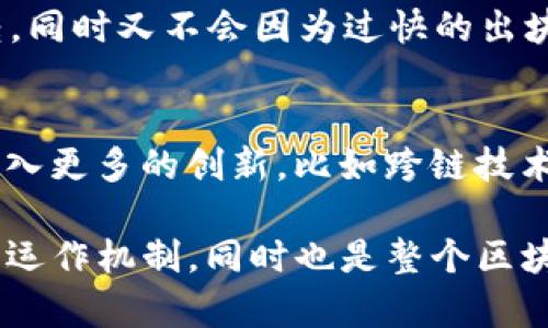 在以太坊（Ethereum）网络中，区块的生成间隔相对固定，大约每15到17秒出一个新块。这一时间并不是绝对的，可能会受到网络拥堵、矿工的挖矿速度以及交易量等多种因素的影响。

为了更深入地理解以太坊区块出块的过程，我们可以从以下几个方面进行讨论：

区块生成的基本原理
以太坊采用的是一种基于工作量证明（Proof of Work，PoW）的共识机制，尽管在2022年转向了权益证明（Proof of Stake，PoS）的机制，但对可信度的要求依旧保持。每当一个矿工解决了一个复杂的数学问题，就会生成一个新区块。这个过程就像是竞争，很多矿工同时进行计算，最终只有第一个解决掉数学问题的矿工会获得奖励并把新区块添加到区块链上。

出块时间的波动性
虽然以太坊网络的设计理念是希望每15到17秒就出一个块，但这个时间不是一成不变的。比如，在网络发生拥堵时，交易的数量大幅增加，矿工可能会更快地算出区块。在这种情况下，可能会出现多个区块快速生成的现象，导致出块时间的波动性上升。

影响出块时间的因素
1. **网络拥堵**：如果网络中交易量激增，矿工为了尽快完成挖矿，可能会加快出块速度，但这会增加交易费用。
2. **矿工算力**：如果矿工的整体算力增加，出块时间可能会变短，反之则会变长。
3. **不同的挖矿池**：一些矿工加入不同的挖矿池时，出块的频率也会受到这些池的整体算力影响。

区块奖励与矿工激励
当一个新区块被成功挖出，挖矿的矿工会得到一个区块奖励。这是矿工参与网络维护的核心激励，是吸引他们继续工作的动力。对于以太坊而言，从2021年开始的区块奖励约为2以太（ETH），此外，交易手续费也会作为额外的部分奖励。

区块链的安全性
每个新区块的生成不仅是为了记录交易，同时也是为了增强整个网络的安全性。由于出块的频率相对较快，任何恶意行为都很难在多个区块中有效地进行隐藏或修改。此外，区块链的不可篡改性也为其数据安全性提供了有效保障。

经济模型与未来展望
随着以太坊由PoW向PoS的过渡，出块时间及其相关经济模型也在变革。PoS机制不仅减少了对电力的消耗，也使得矿工的挖矿方式变得更加多样化。而随着以太坊2.0的不断推进，未来的出块时间或许会更为灵活，也会进一步影响整个生态系统的发展。

两个相关问题的探讨

h41. 为什么以太坊选择15-17秒的出块时间?/h4
以太坊社区在设计出块时间时，考虑了许多实际因素。选择15到17秒是为了在交易确认的速度与网络安全之间找到一个平衡点。这一时间段足以保证网络的高效运转，同时又不会因为过快的出块而降低安全性。此外，较短的出块时间也提升了用户体验，交易能更快进行确认。

h42. 未来以太坊区块出块机制会有何变化?/h4
随着技术的发展和市场需求的变化，以太坊的出块机制或许会继续演化。随着权益证明（PoS）的进一步发展，网络拥堵和出块延迟问题可能会得到改善。同时，可能会引入更多的创新，比如跨链技术和更高效的交易处理系统，这些都有可能影响未来区块生成的效率和时间。

通过以上探讨，我们可以看到以太坊不仅在技术上不断发展，其在用户体验和网络效率上也做出了一系列的努力。出块时间虽然相对固定，但背后是复杂且有趣的网络运作机制，同时也是整个区块链经济的核心所在。