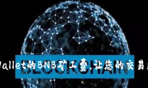 如何TPWallet的BNB矿工费,让您的交易更加顺畅