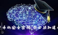 数字货币的安全密码：你