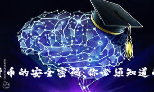 数字货币的安全密码：你必须知道的一切