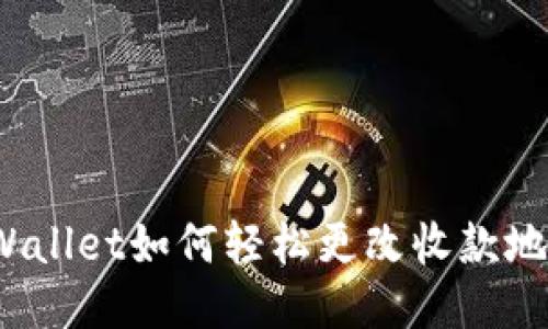 TPWallet如何轻松更改收款地址?