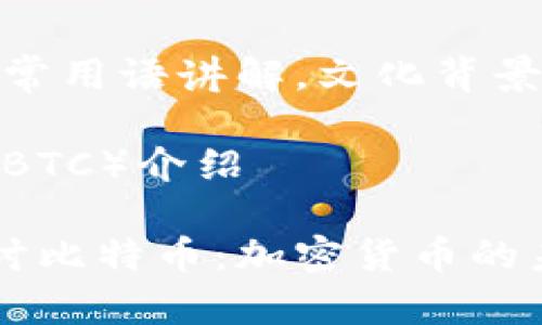 取值,日常用语讲解,文化背景切入
比特币(BTC)介绍
深入探讨比特币:加密货币的未来之星