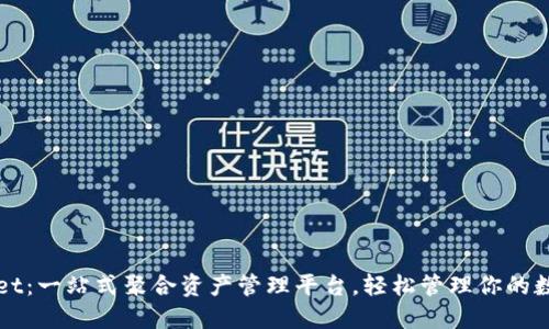 TPWallet:一站式聚合资产管理平台,轻松管理你的数字资产