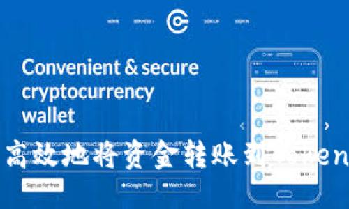 闹区
  如何安全高效地将资金转账到TokenPocket钱包
