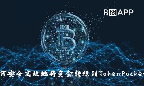 闹区
  如何安全高效地将资金转账到TokenPocket钱包