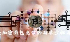 全面解析：加密钱包充值