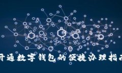 开通数字钱包的便捷办理