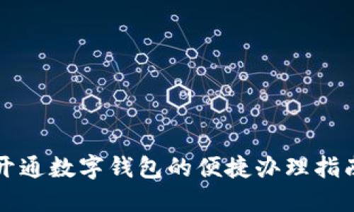 开通数字钱包的便捷办理指南
