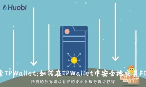 探索TPWallet:如何在TPWallet中安全地交易FIL币