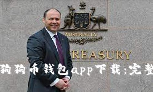 安全快速的狗狗币钱包app下载:完整指南与推荐