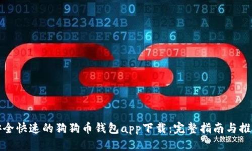 安全快速的狗狗币钱包app下载:完整指南与推荐