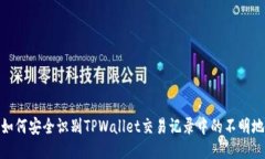 : 如何安全识别TPWallet交易