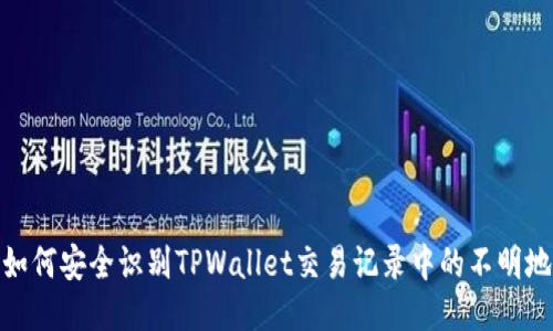 : 如何安全识别TPWallet交易记录中的不明地址