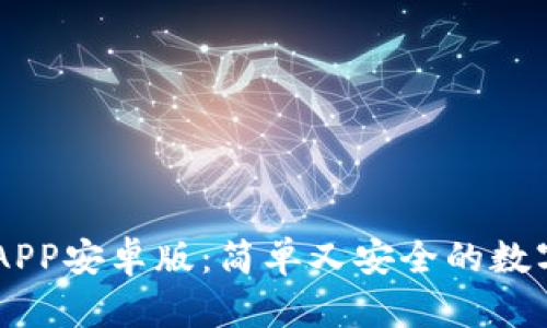 中币下载官方APP安卓版:简单又安全的数字货币交易平台