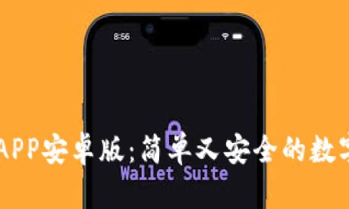 中币下载官方APP安卓版:简单又安全的数字货币交易平台