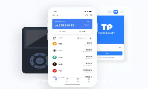 TPWallet闪退原因及解决方案