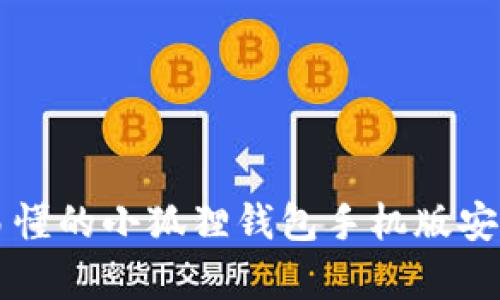 简单易懂的小狐狸钱包手机版安装教程