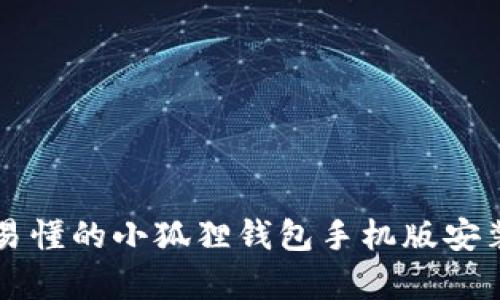 简单易懂的小狐狸钱包手机版安装教程