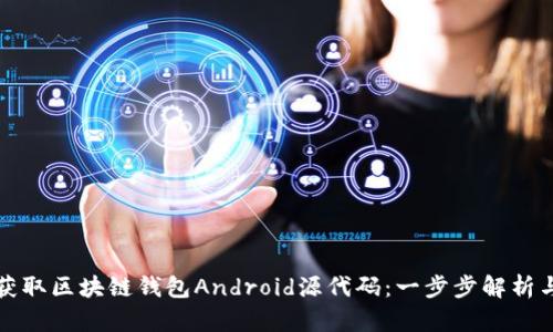 如何轻松获取区块链钱包Android源代码:一步步解析与实用指南