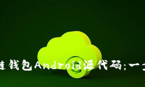 如何轻松获取区块链钱包Android源代码:一步步解析与实用指南