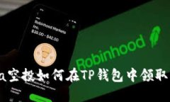 ## Luna空投如何在TP钱包中