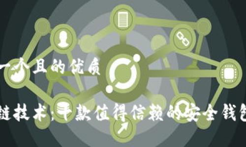 思考一个且的优质
区块链技术:十款值得信赖的安全钱包推荐