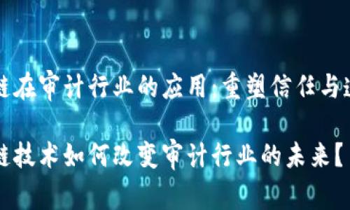 区块链在审计行业的应用:重塑信任与透明度
区块链技术如何改变审计行业的未来?