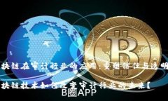 区块链在审计行业的应用