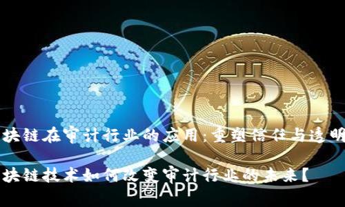 区块链在审计行业的应用:重塑信任与透明度
区块链技术如何改变审计行业的未来?