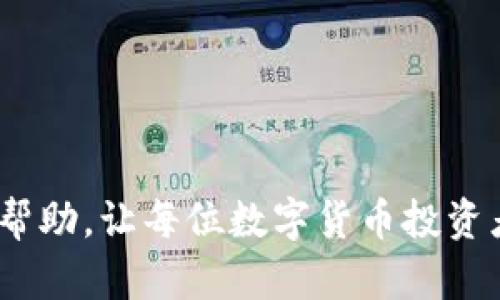 数字货币被盗后如何正确报案？一步步教你应对

数字货币, 网络安全, 被盗报案, 加密货币/guanjianci

引言：数字货币的崛起与安全隐患
随着数字货币的广泛使用，越来越多的人开始投资比特币、以太坊等加密资产。然而，数字货币的便利性同时也带来了不少安全隐患。网络盗窃事件屡见不鲜，有时用户甚至会在一夜之间失去大部分投资。这种情况下，很多人不知道应该如何应对，不知道该向哪里报案。本文将为你详细介绍数字货币被盗后的应对策略。

第一步：确认被盗情况
在报案之前，首先要确认你的数字货币是不是被盗了。可能的情况包括：
ul
    li显示的余额减少了/li
    li无法登陆你的数字货币钱包/li
    li收到可疑的交易确认或警告邮件/li
/ul
如果你发现钱包里的钱比预期少，首先不要慌张，可以尝试重新登录钱包，查看是否是系统错误。此外，可以检查支持本钱包的社交媒体或客服平台，了解是否有其他用户遇到类似问题。

第二步：保护你的账户
在确认被盗后，立刻采取措施保护你的账户。如果有可能，及时更改密码并启用双重认证，这能有效降低进一步损失的风险。同时，确保你的邮箱、社交媒体账号和其他相关账户也都设置了强密码和双重认证，以避免黑客进一步侵入。

第三步：收集证据
报案的过程中，证据是至关重要的。以下是一些需要收集的证据：
ul
    li交易记录：截图或导出你的交易记录，显示出被盗的金额和时间。/li
    li通讯记录：如果曾与客服或技术支持沟通过，保存好相关邮件或聊天记录。/li
    li账户信息：记录下你被盗的加密钱包地址、交易地址以及相关的区块链交易哈希。/li
/ul
这些证据可以帮助你更好地向执法机关说明情况，并提高追回损失的可能性。

第四步：到哪里报案
对于数字货币被盗的报案，通常可以选择以下几个途径：
ul
    listrong当地警方：/strong联系你所在城市或地区的警局，提交被盗报告，尽量提供详细的证据。/li
    listrong网络犯罪举报中心：/strong一些国家或地区设有专门的网络犯罪举报机构，提供在线报案的渠道。/li
    listrong数字货币交易所：/strong如果你的资产在某个交易所被盗，务必第一时间联系该交易所的客服，询问解决方案。/li
    listrong社区支持：/strong参与相关的数字货币社群（如Reddit、Telegram等），分享自己的经历，获取他人的建议。/li
/ul

第五步：后续跟进及应对措施
在报案之后，要积极跟进案件的进展。在这段时间内，建议保持冷静，避免再次进行大额度的交易。同时加强对网络安全知识的学习，提高对数字资产的保护意识。例如，定期备份私钥，使用更安全的钱包服务等。

总结：如何保护你的数字货币安全
数字货币的安全是每个投资者必须重视的话题。除了遭遇盗窃后的应对措施，平时也需要采取各种预防措施来保障资产安全。例如：
ul
    li选择安全性高的钱包软件与硬件。/li
    li定期更新安全软件与个人设备。/li
    li避免在公共网络环境中进行交易。/li
    li关注业内动态，及时了解潜在的安全风险。/li
/ul
数字货币的市场虽然波动较大，但只要合理管理，依然可以是值得投资的资产类别。

相关问题一：如果数字货币被盗，能否追回损失？
关于追回损失的问题，首先要看具体情况。如果你的数字货币是在某个交易所被盗，交易所通常会有内部调查机制，会在法律允许的范围内协助用户。然而，根据区块链的特性，许多盗窃一旦发生，资金一旦转移就很难追回，因此尽早报案非常重要。

相关问题二：如何选择一个安全的数字货币钱包？
选择安全的钱包非常关键，可以从以下几个方面进行评估：
ul
    listrong信誉度：/strong了解钱包的背景与市场反馈，选择知名度高且用户反馈良好的钱包。/li
    listrong安全性：/strong选用支持多重认证和冷存储的钱包，增加被盗风险。/li
    listrong用户体验：/strong一个友好的用户界面和便捷的操作步骤，能提高你在使用过程中的安全保障。/li
/ul
关注这些关键因素，你的数字货币投资之路会更加平稳。

结语
数字货币的盗窃事件虽然令人痛心，但是通过科学的应对与日常的安全意识提升，我们能够在一定程度上降低风险。希望本文能为你提供实用的帮助，让每位数字货币投资者都能享受安全、放心的资产管理。