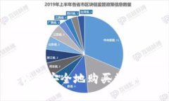 通过TPWallet轻松安全地购买