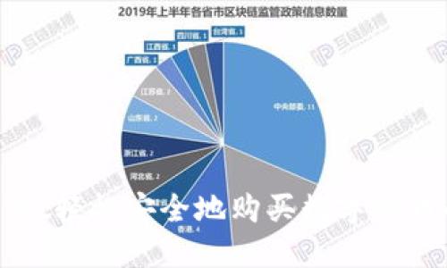 通过TPWallet轻松安全地购买数字货币的终极指南