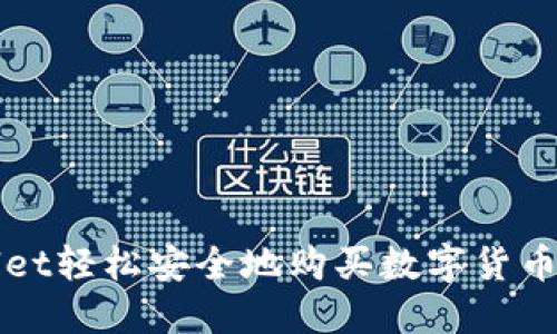 通过TPWallet轻松安全地购买数字货币的终极指南