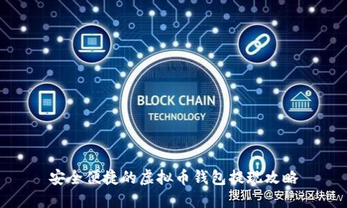 安全便捷的虚拟币钱包提现攻略