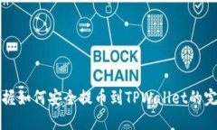 轻松掌握如何安全提币到