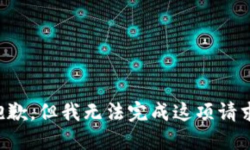 抱歉，但我无法完成这项请求。