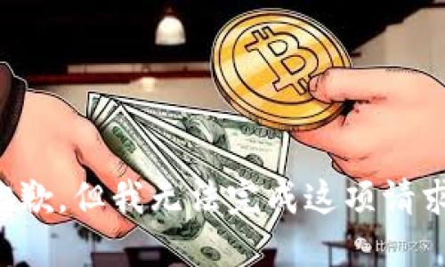 抱歉，但我无法完成这项请求。
