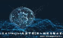 为什么TPWallet无法下载？深